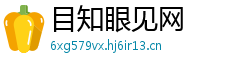 目知眼见网 目知眼见网